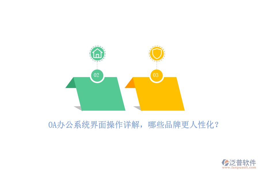 <a href=http://www.52tianma.cn/oa/ target=_blank class=infotextkey>OA辦公系統(tǒng)</a>界面操作詳解，哪些品牌更人性化？