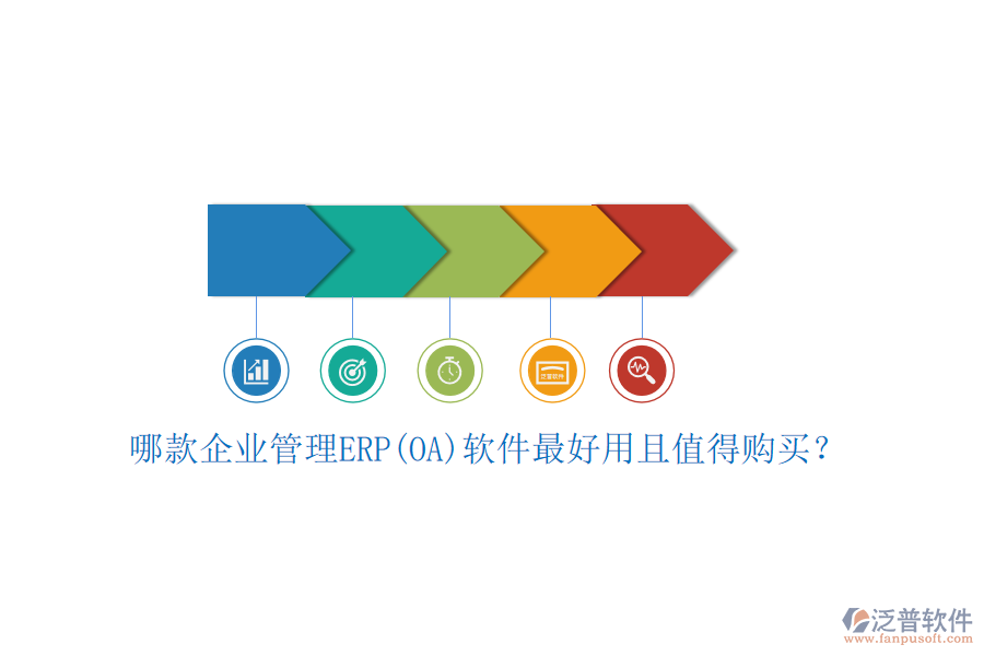 哪款企業(yè)管理ERP(OA)軟件最好用且值得購買？
