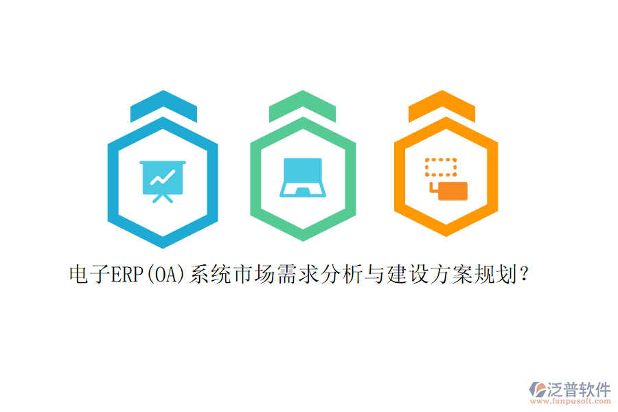 電子ERP(OA)系統(tǒng)市場(chǎng)需求分析與建設(shè)方案規(guī)劃？