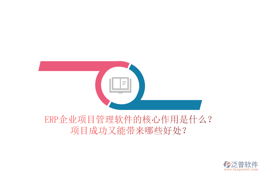 ERP企業(yè)項目管理軟件的核心作用是什么？項目成功又能帶來哪些好處？