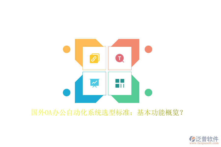 國外OA辦公<a href=http://www.52tianma.cn/oa/ target=_blank class=infotextkey>自動化系統(tǒng)</a>選型標準：基本功能概覽？