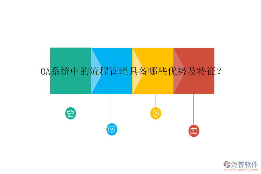 OA系統(tǒng)中的流程管理具備哪些優(yōu)勢及特征？