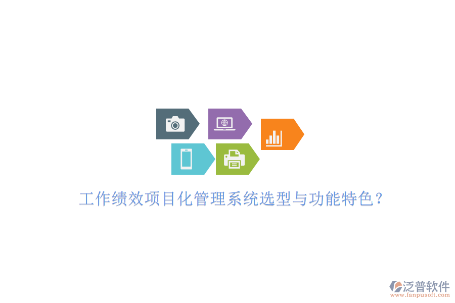 工作績效項(xiàng)目化管理系統(tǒng)選型與功能特色?
