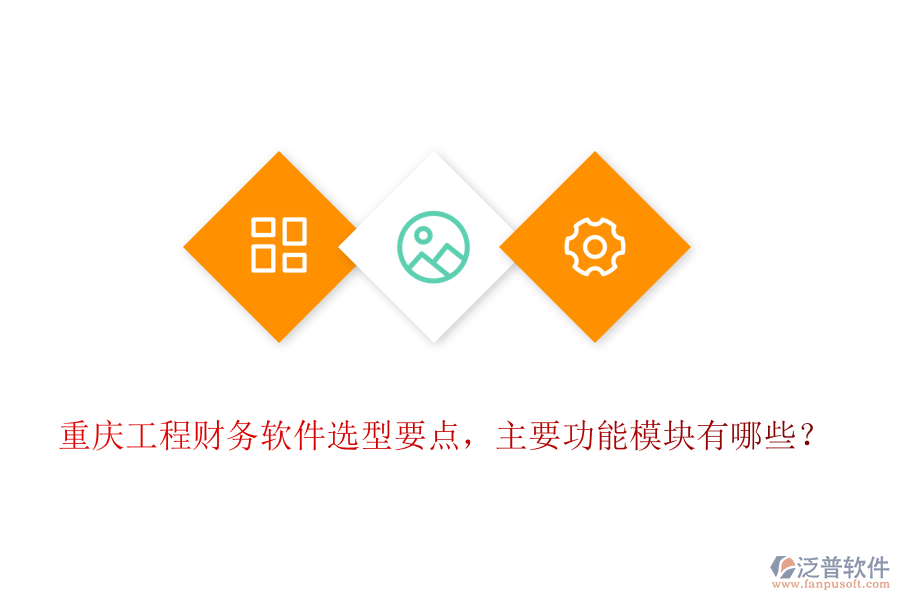 重慶工程財(cái)務(wù)軟件選型要點(diǎn)，主要功能模塊有哪些？