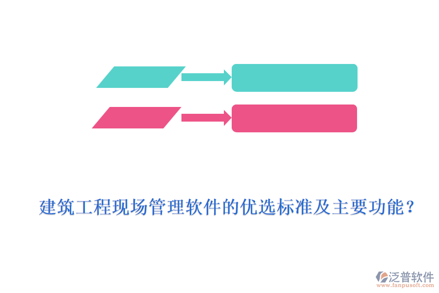 建筑工程現(xiàn)場管理軟件的優(yōu)選標(biāo)準(zhǔn)及主要功能？