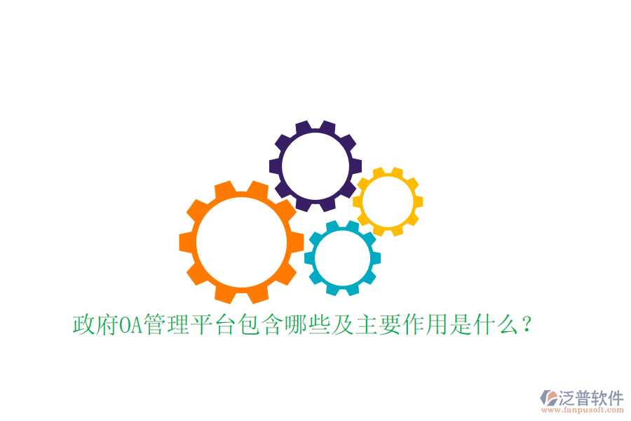  政府OA管理平臺(tái)包含哪些及主要作用是什么？