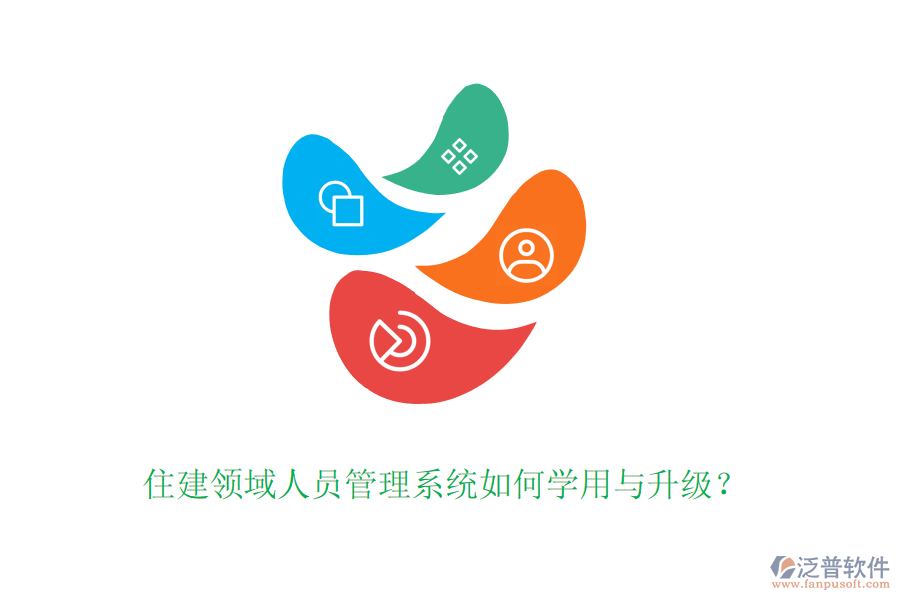 住建領(lǐng)域人員管理系統(tǒng)如何學(xué)用與升級(jí)？