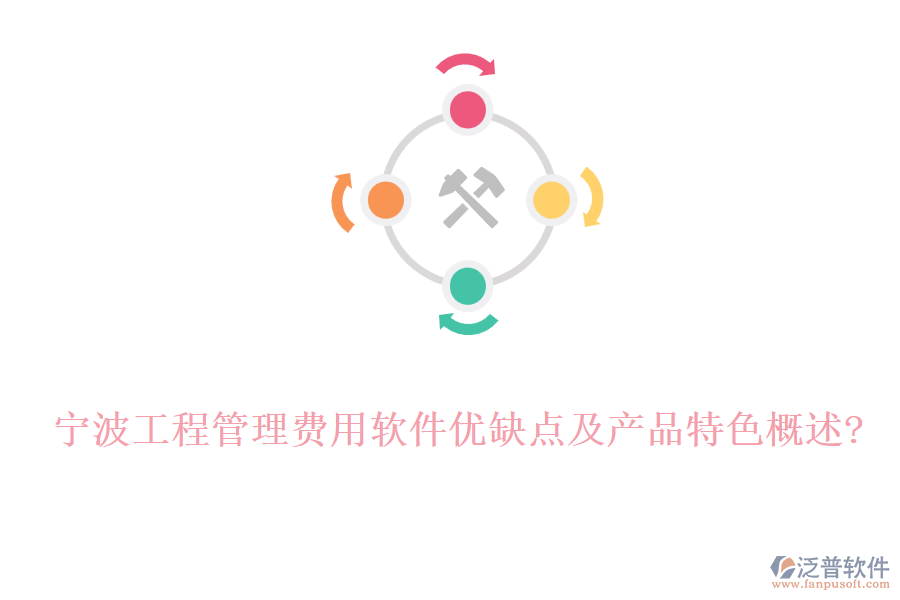寧波工程管理費用軟件優(yōu)缺點及產品特色概述?