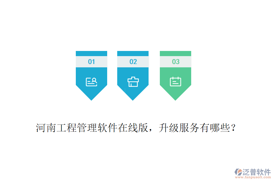 河南工程管理軟件在線版，升級(jí)服務(wù)有哪些？
