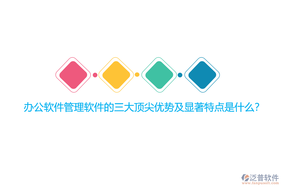 辦公軟件管理軟件的三大頂尖優(yōu)勢(shì)及顯著特點(diǎn)是什么?