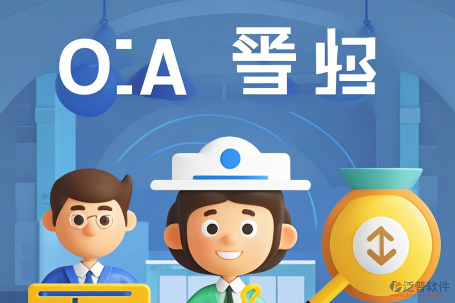 尋求性價(jià)比高的政府機(jī)關(guān)OA與求購策略是什么？