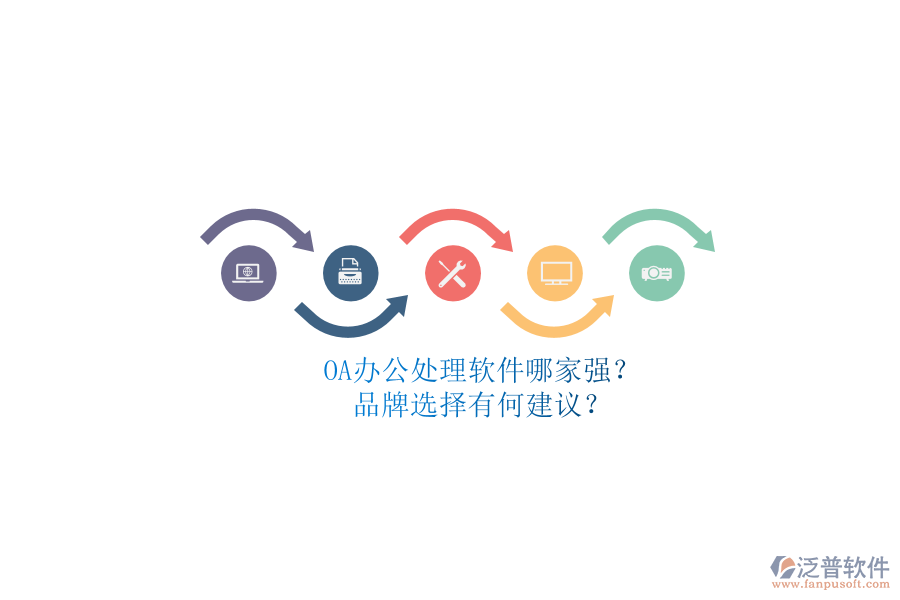 OA辦公處理軟件哪家強？品牌選擇有何建議？