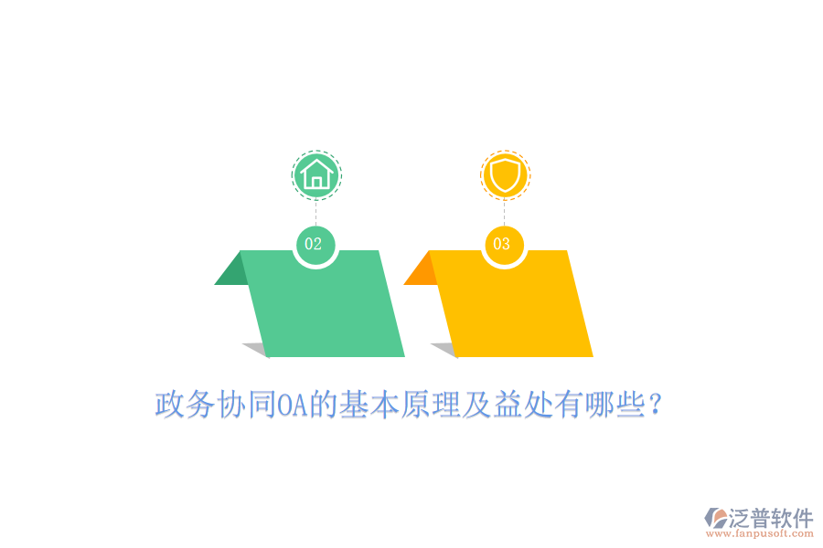  政務(wù)協(xié)同OA的基本原理及益處有哪些？
