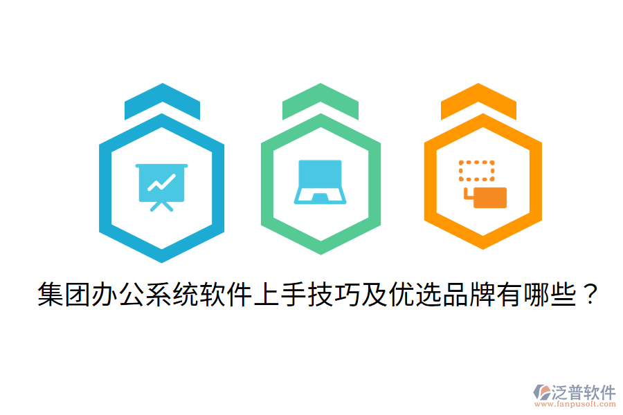  集團辦公系統(tǒng)軟件上手技巧及優(yōu)選品牌有哪些？