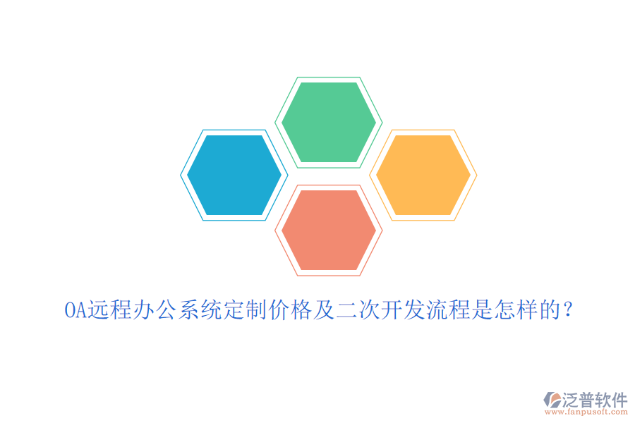 OA遠程辦公系統(tǒng)定制價格及<a href=http://www.52tianma.cn/Implementation/kaifa/ target=_blank class=infotextkey>二次開發(fā)</a>流程是怎樣的？
