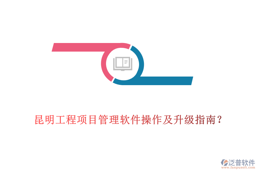  昆明工程項(xiàng)目管理軟件操作及升級(jí)指南？