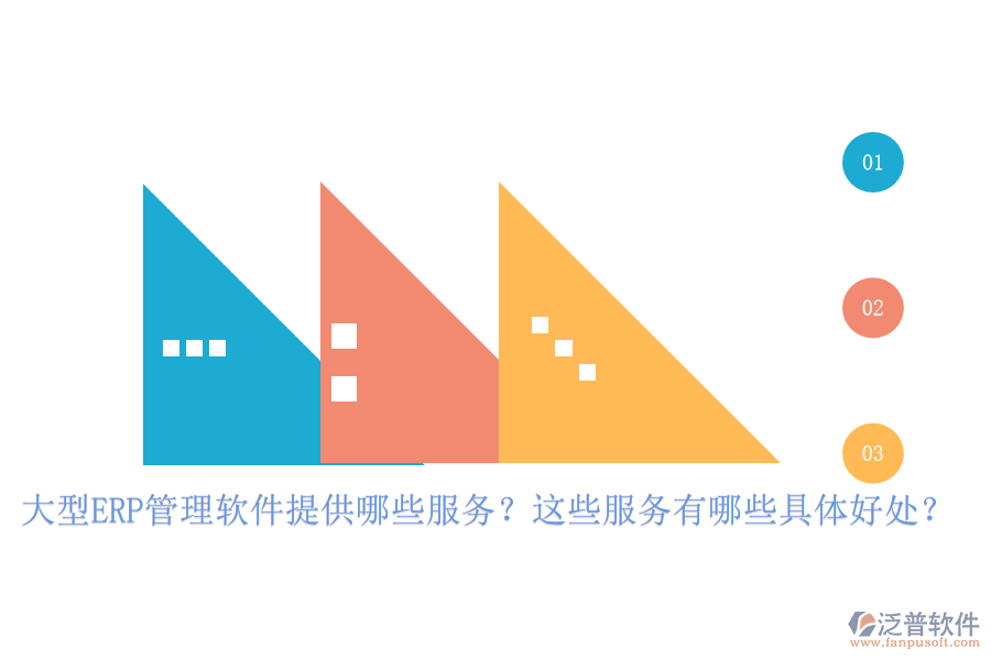 大型ERP管理軟件提供哪些服務(wù)？這些服務(wù)有哪些具體好處？