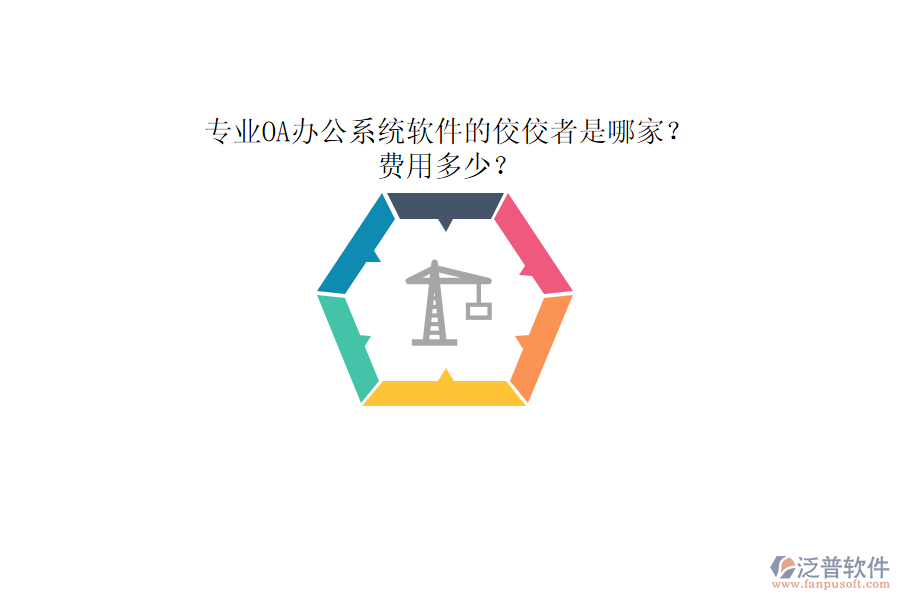 專業(yè)<a href=http://www.52tianma.cn/oa/ target=_blank class=infotextkey>OA辦公系統(tǒng)</a>軟件的佼佼者是哪家？費(fèi)用多少？