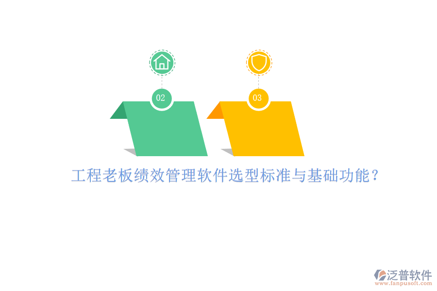工程老板績效管理軟件選型標準與基礎功能?