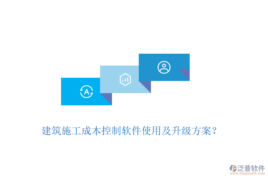 建筑施工成本控制軟件使用及升級(jí)方案？