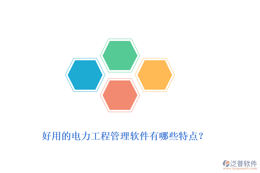 好用的電力工程管理軟件有哪些特點(diǎn)？