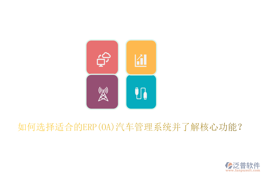 如何選擇適合的ERP(OA)汽車管理系統(tǒng)并了解核心功能？