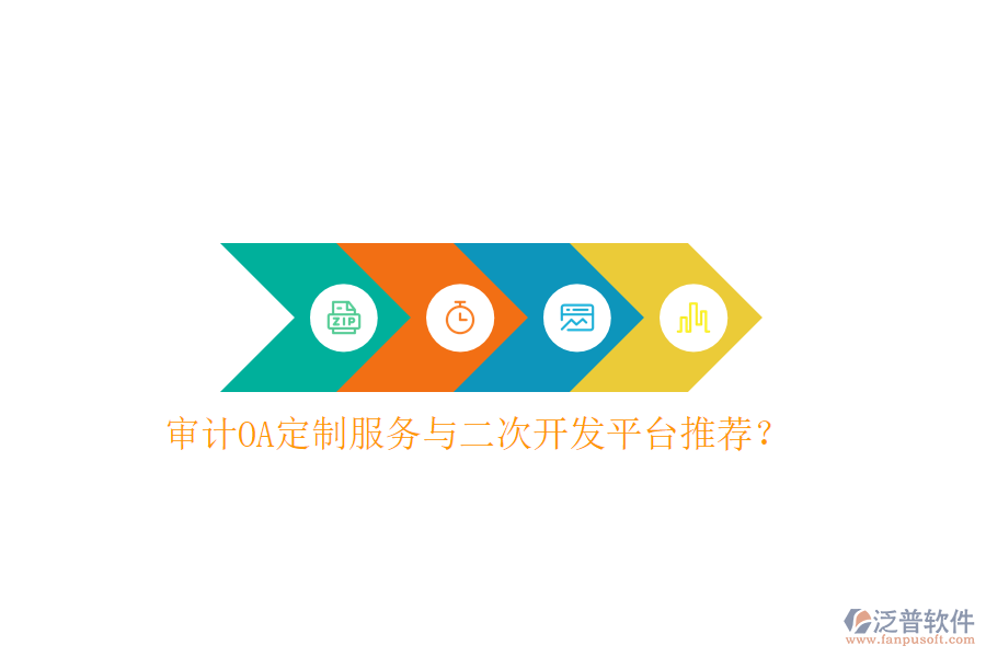  審計(jì)OA定制服務(wù)與二次開發(fā)平臺(tái)推薦？