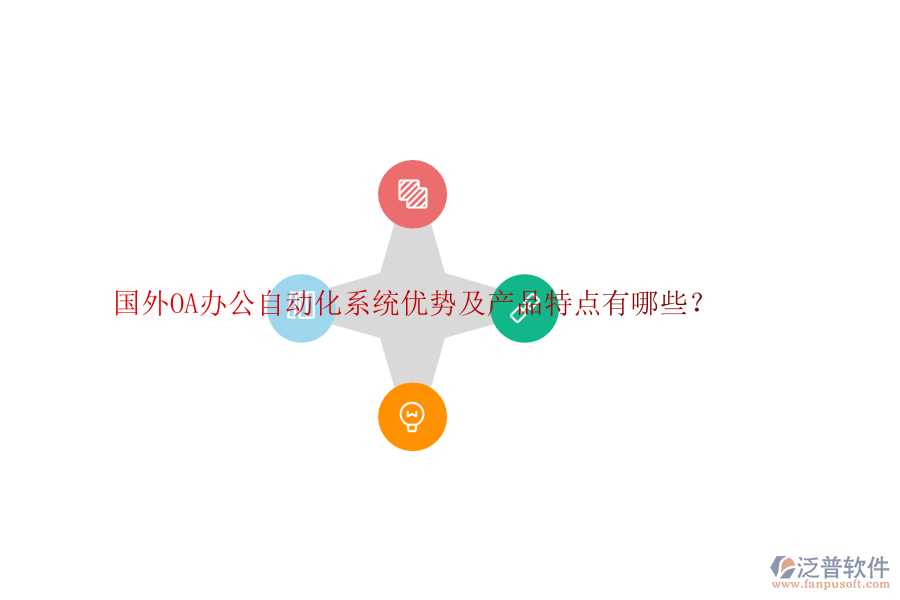 國(guó)外OA辦公自動(dòng)化系統(tǒng)優(yōu)勢(shì)及產(chǎn)品特點(diǎn)有哪些？