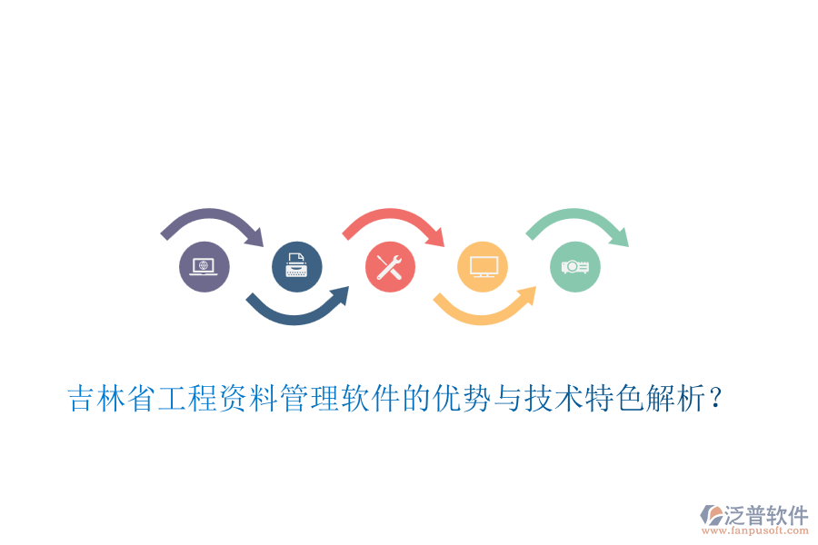 吉林省工程資料管理軟件的優(yōu)勢與技術(shù)特色解析？