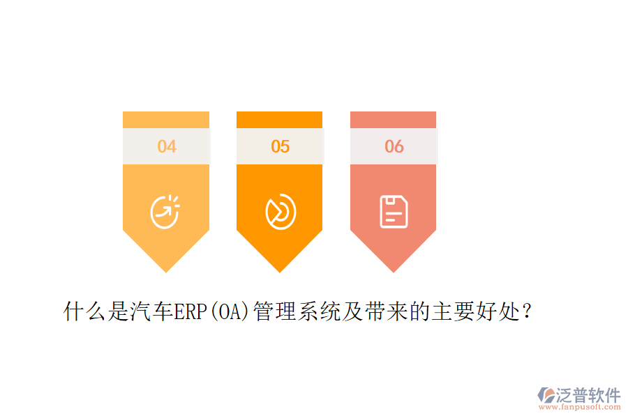 什么是汽車ERP(OA)管理系統(tǒng)及帶來的主要好處？