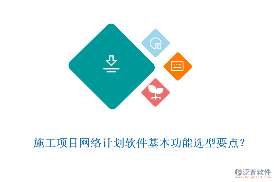 施工項目網(wǎng)絡計劃軟件基本功能選型要點？