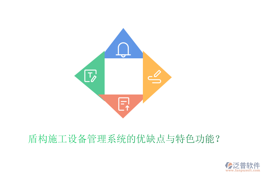 盾構(gòu)施工設(shè)備管理系統(tǒng)的優(yōu)缺點(diǎn)與特色功能？