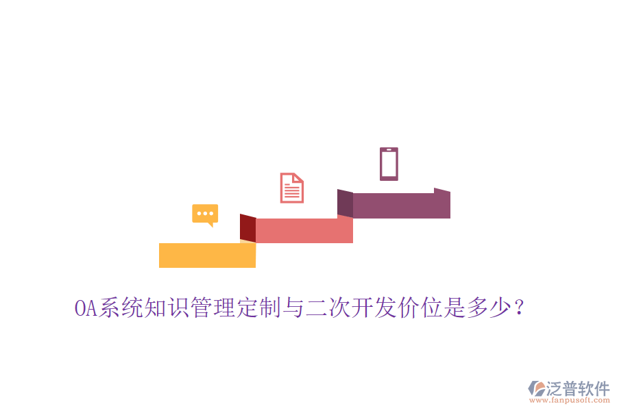  OA系統(tǒng)知識管理定制與二次開發(fā)價(jià)位是多少？