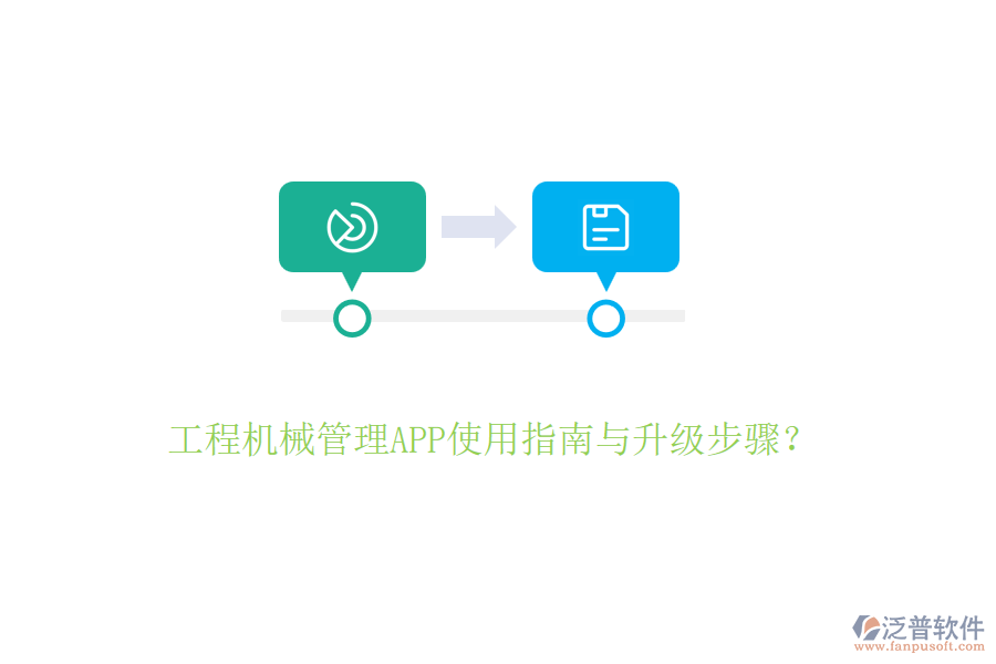 工程建設(shè)管理手機(jī)軟件操作及升級要點？