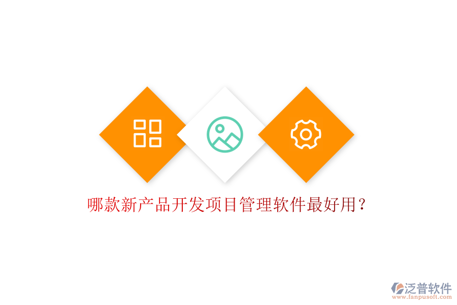 哪款新產(chǎn)品開發(fā)項(xiàng)目管理軟件最好用?