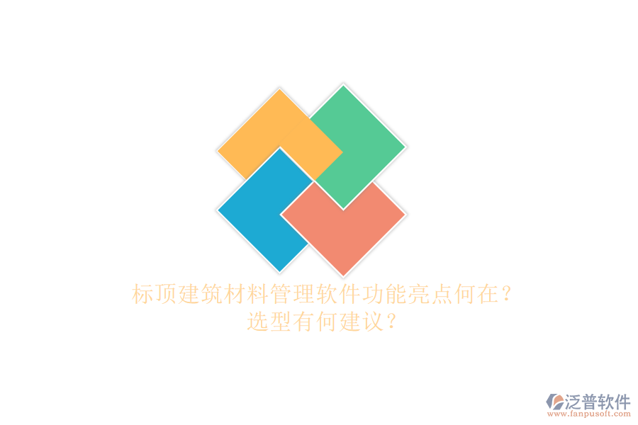 標頂建筑材料管理軟件功能亮點何在?選型有何建議?