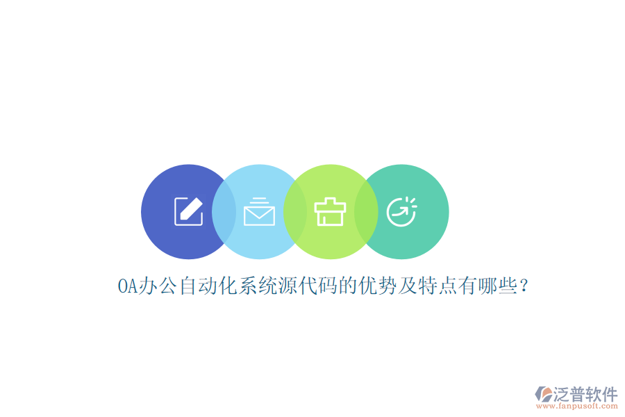 OA辦公自動(dòng)化系統(tǒng)源代碼的優(yōu)勢(shì)及特點(diǎn)有哪些？
