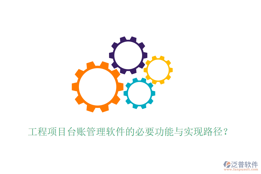 工程項目臺賬管理軟件的必要功能與實現(xiàn)路徑？