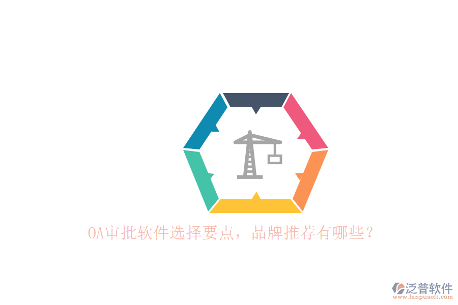OA審批軟件選擇要點(diǎn)，品牌推薦有哪些？