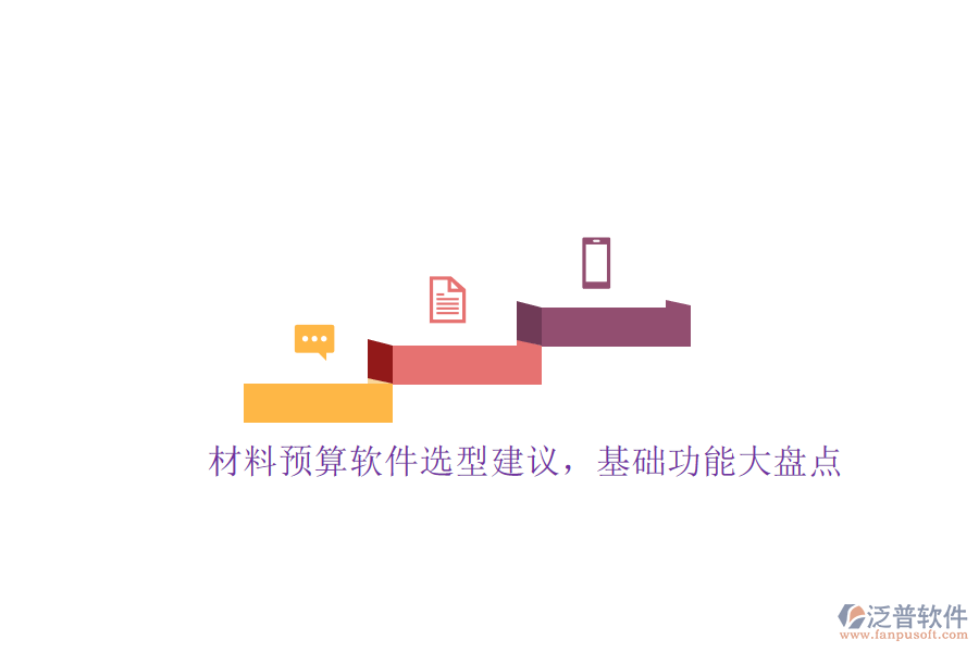 材料預算軟件選型建議，基礎功能大盤點