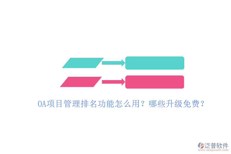 OA項目管理排名功能怎么用?哪些升級免費(fèi)?