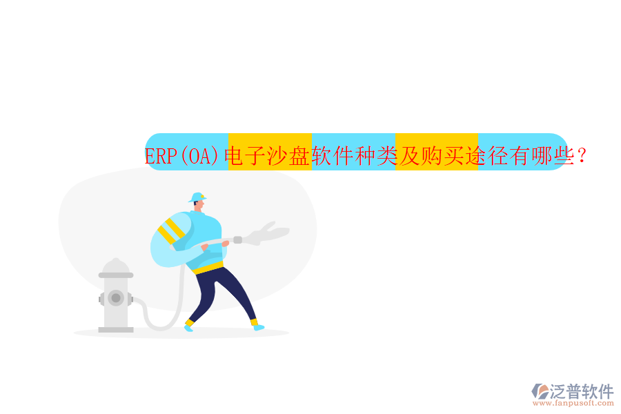 ERP(OA)電子沙盤軟件種類及購買途徑有哪些？
