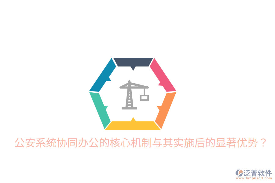  公安系統(tǒng)協(xié)同辦公的核心機(jī)制與其實(shí)施后的顯著優(yōu)勢？