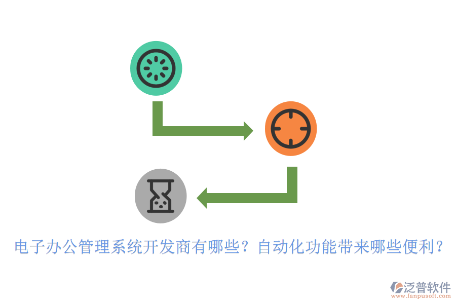 電子辦公管理系統(tǒng)開(kāi)發(fā)商有哪些？自動(dòng)化功能帶來(lái)哪些便利？