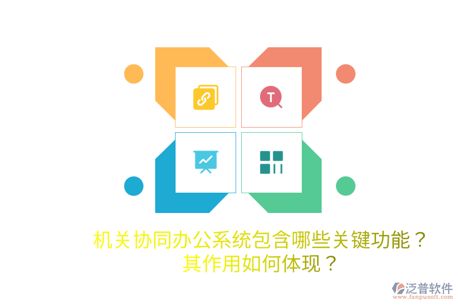  機(jī)關(guān)協(xié)同辦公系統(tǒng)包含哪些關(guān)鍵功能？其作用如何體現(xiàn)？