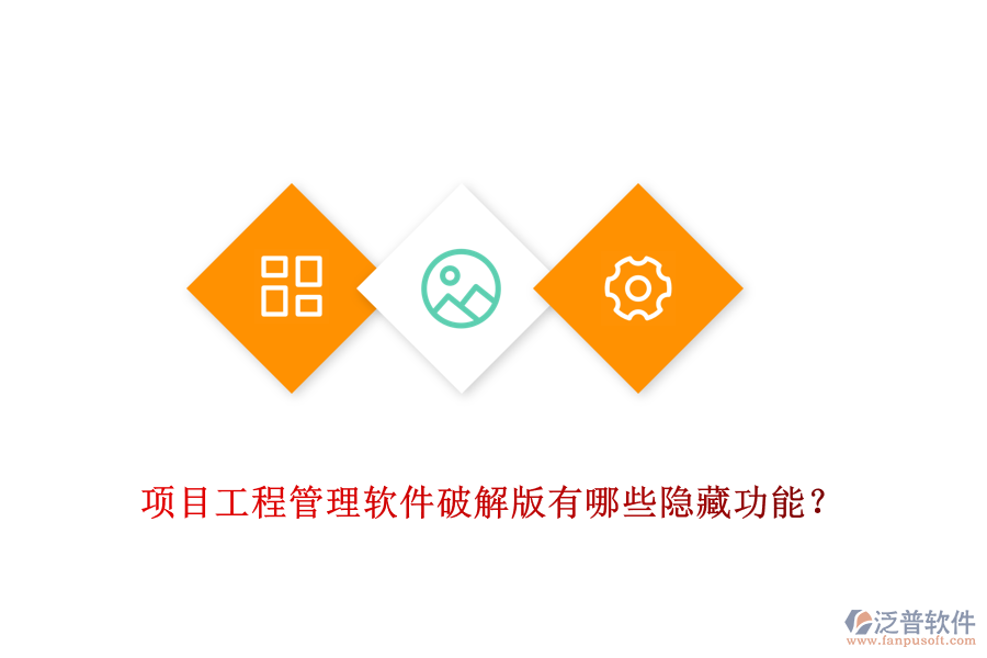 項目工程管理軟件破解版有哪些隱藏功能？