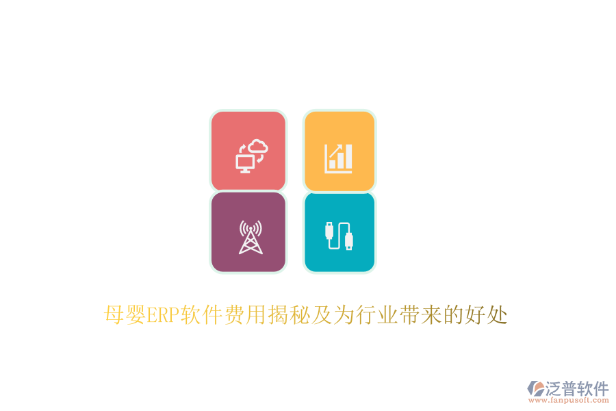 母嬰ERP軟件費(fèi)用揭秘及為行業(yè)帶來的好處