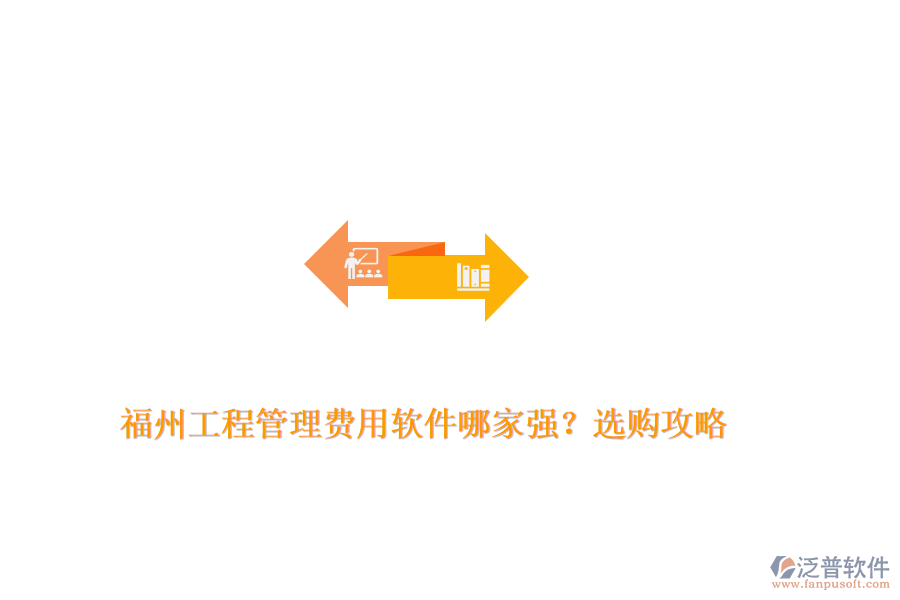 福州工程管理費用軟件哪家強？選購攻略