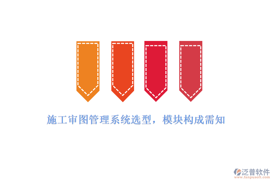 施工審圖管理系統(tǒng)選型，模塊構(gòu)成需知
