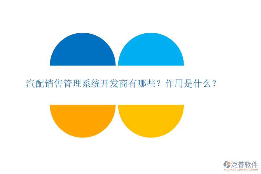 汽配銷售管理系統(tǒng)開發(fā)商有哪些？作用是什么？